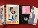 ＜市販品　ベータ　ビデオテープ　（ベータマックス　βマックス　Betamax）＞生徒諸君！（'84西河克己監督作品・小泉今日子主演）　