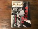 東京人　2009年11月号　no.274　特集：映画の中の東京　（大瀧詠一の「映画カラオケ」のすすめ／失われた昭和を求めて　川本三郎／松本隆・是枝裕和対談　ほか）