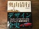 奥山清行デザイン全史