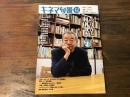 キネマ旬報　2019年12月上旬特別号　Ｎｏ．1826　追悼特集：ありがとう、和田誠さん