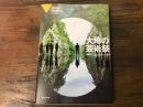大地の芸術祭　越後妻有アートトリエンナーレ2018