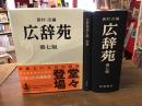 広辞苑　第七版