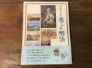 府中市制施行65周年記念　おかえり「美しき明治」展　（図録）