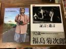 福島菊次郎関連2点一括　①「My private Fukushima 報道写真家　福島菊次郎とゆく」／　②「証言と遺言」