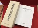 旧華族家史料所在調査報告書　（本編全4巻＋附編1巻　1函入り）