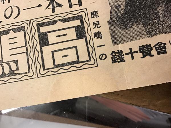 高嶋館（鹿児島の映画館）のポスター＞「人情紙風船」「襤褸と宝石
