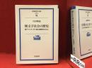 ＜岩波現代文庫＞無文字社会の歴史 : 西アフリカ・モシ族の事例を中心に