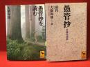 ＜講談社学術文庫＞1381『愚管抄を読む 中世日本の歴史観』／2113『愚管抄 全現代語訳』