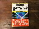 図解雑学　量子コンピュータ