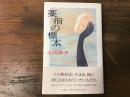 薬指の標本