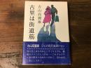 古里は街道筋