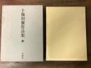 十和田操作品集