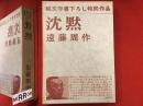 沈黙　附録冊子付