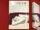 パパは王様 : 浅井栄泉創作集