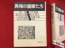 異端の画家たち