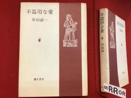 ＜署名入り＞不器用な愛