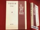 ＜署名入り＞不器用な愛