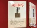 武田泰淳