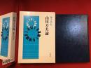 山川方夫論