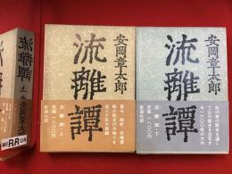 流離譚　上下揃