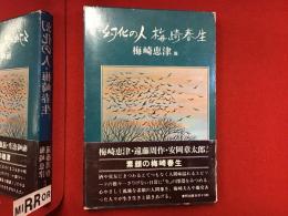 幻化の人・梅崎春生