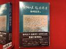 幻化の人・梅崎春生