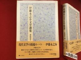 伊藤永之介文学選集