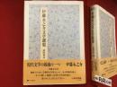 伊藤永之介文学選集