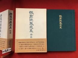 保高徳蔵選集　全一巻　８ｐ附録冊子付き