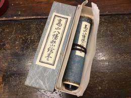 高山八幡祭絵巻　（巻物型）
