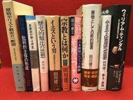 田川建三著書９冊（『原始キリスト教史の一断面』『批判的主体の形成ーキリスト教批判の現代的課題』『思想的行動への接近 イエスと現代』『歴史的類比の思想』『イエスという男 逆説的反抗者の生と死』『宗教とは何か』『思想の危険について 吉本隆明のたどった軌跡』『書物としての新約聖書』『キリスト教思想への招待』）＋訳書１冊（『ウィリアム・ティンダル ある聖書翻訳者の生涯』）、計１０冊一括　※内『歴史的類比の思想』に赤鉛筆ライン、鉛筆書込みあり