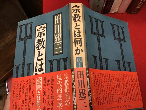 田川建三著書9冊（『原始キリスト教史の一断面』『批判的主体の形成