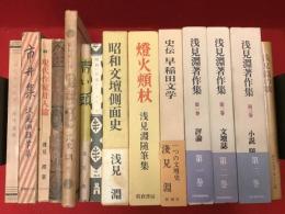 浅見淵著書　14冊一括　
