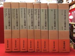 ドストエフスキー小説全集　全10巻のうち、７(白痴)・９（未成年）巻欠、８冊一括