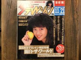 WEEKLY ザ テレビジョン　首都圏関東版　1986/11/21 No.46　表紙：本田美奈子　記事：本田美奈子「ロンドン帰国」特報2P、河合奈保子、片岡鶴太郎、薬師丸ひろ子　他
