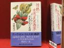情熱の女流「昆虫画家」 : メーリアン波乱万丈の生涯