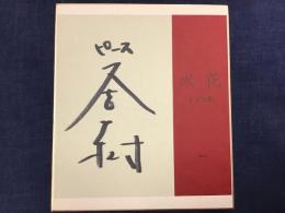 小色紙　又吉直樹　（書籍『火花』の見返しと扉を切り取り色紙に貼付、作成されています）