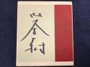 小色紙　又吉直樹　（書籍『火花』の見返しと扉を切り取り色紙に貼付、作成されています）