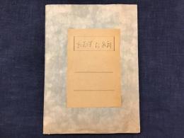 個人作成　おおば比呂司カット図案切り取り　貼り込みノート　・小中サイズ 155点貼り付け