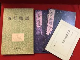西行物語
