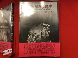 戦争と民衆 : 写真報告 ベトナム・カンボジア・ラオス