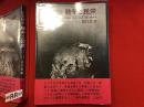 戦争と民衆 : 写真報告 ベトナム・カンボジア・ラオス