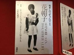 花帽子 : 坂本しのぶちゃんのこと