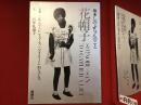 花帽子 : 坂本しのぶちゃんのこと