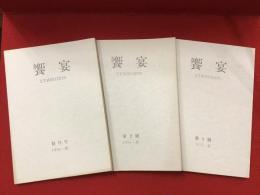 【雑誌】　饗宴　ΣΥΜΠΟΣΙΟΝ　創刊号～3号まで　3冊一括