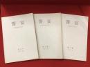【雑誌】　饗宴　ΣΥΜΠΟΣΙΟΝ　創刊号～3号まで　3冊一括