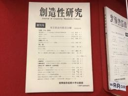 創造性研究　創刊号