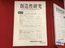 創造性研究　創刊号