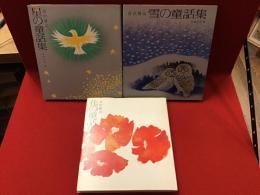宮澤賢治　・星の童話集／画：浜田台児　・雪の童話集／画：佐藤昌美　・花の童話集／画：岩崎ちひろ　3冊一括