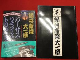 筒井康隆大一座　ジーザス・クライスト・トリックスター : 山にのぼりて笑え　・上演ライブカセット（未開封）・舞台装置模型・舞台写真と戯曲ブックレット　揃　　＋1982年3月公演パンフレット23P　＋チラシ3種　一括